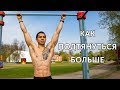 КАК УВЕЛИЧИТЬ КОЛИЧЕСТВО ПОДТЯГИВАНИЙ? 3 способа подтянуться больше!