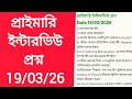 19/03/26 Primary interview questions//Nadia District//