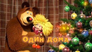 Маша и Медведь - Один дома (Серия 21)