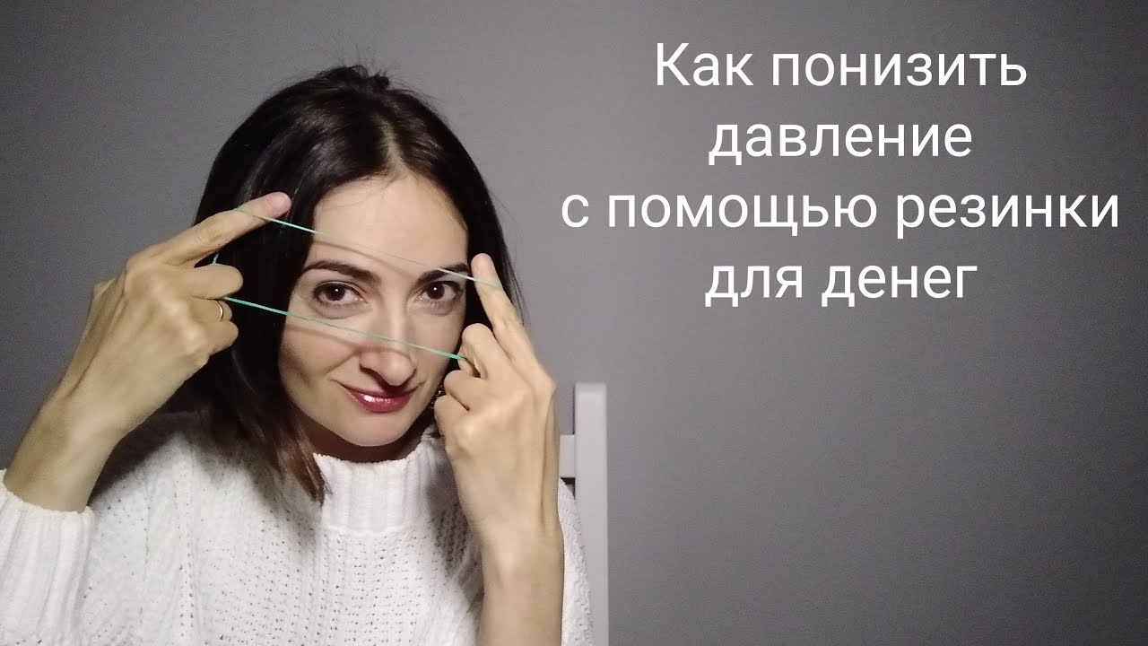 Как понизить давление с помощью резинки для денег - YouTube