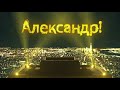 С Днем Рождения Александр!