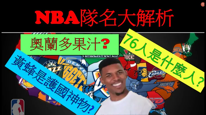 洛杉矶不是只有海吗? 76人是什么人? NBA队名来由/历史 解释给你听! (EP1) - 天天要闻