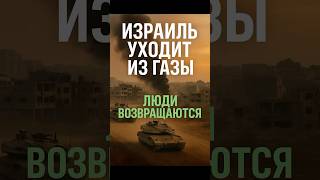 Израиль выводит войска из Газы — начало мира или новая фаза конфликта?