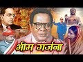 Bhima roars life story of babasaheb ambedkar bhim garjana hindi movie  krishnananda  jai bhim