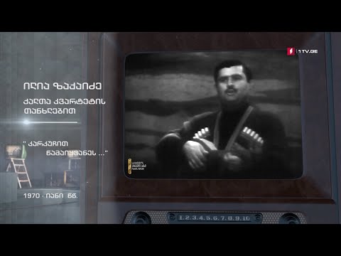 #ტელემუზეუმი ილია ზაქაიძე სიმღერით „კარკუჩით წამაიყვანეს...“