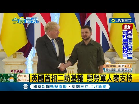 120天訓練萬名烏軍！英國首相強森二訪基輔 宣布訓練先鋒計畫盼能徹底改變戰爭局勢│記者許少榛│【國際大現場】20220618│三立新聞台