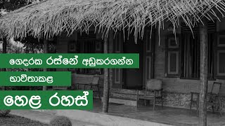Secret passive cooling techniques of ancient Sri Lankan houses | Heavenz.lk