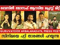 Guruvayoor ambalanadayil press meet full  prithviraj  basil joseph  nikhila vimal  siju