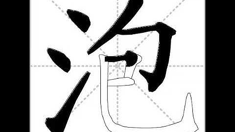 how to write chinese 泡丨Chinese stroke order中文汉字笔顺动画