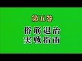 必勝囲碁指南(5)俗筋退治実戦指南