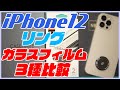 iPhone 12のガラスフィルム3種類とスマホリングをレビュー！おすすめのアクセサリーはどれだ！