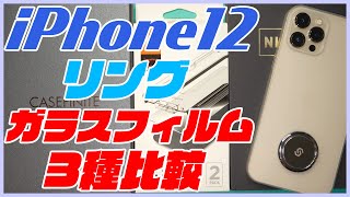 iPhone 12のガラスフィルム3種類とスマホリングをレビュー！おすすめのアクセサリーはどれだ！