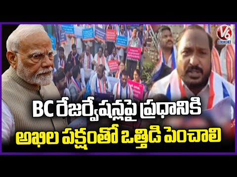 All-Party Should Pressure On PM Modi Over 42% BC Reservation Implementation | V6 News - V6NEWSTELUGU