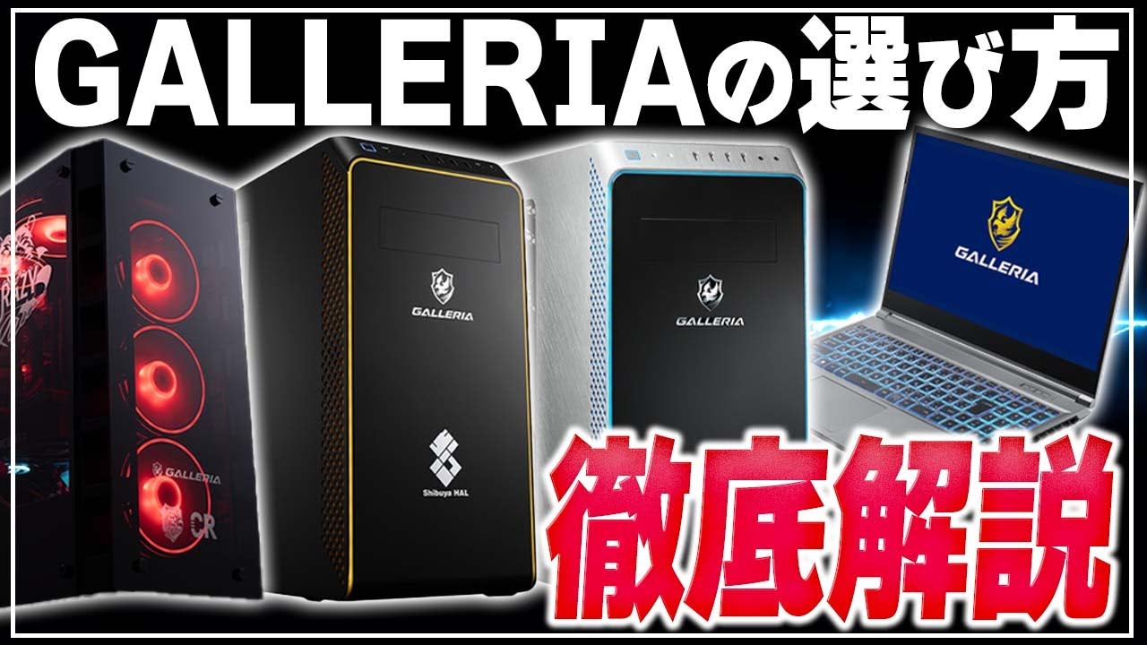 【最新版】GALLERIA(ガレリア)の選び方!初心者にも分かりやすく徹底解説 - YouTube