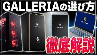 【最新版】GALLERIA（ガレリア）の選び方！初心者にも分かりやすく徹底解説