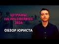 Штрафы на Вайлдберриз в 2024 году