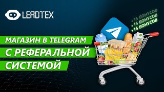 Магазин в Telegram с реферальной системой