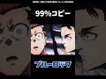 ブルーロックMAD　御影玲王「"99％"コピー成功　どんだけ見てきたと思っている　凪誠士郎のコピーだあああ!!」　　#shorts #ブルーロック #bluelock