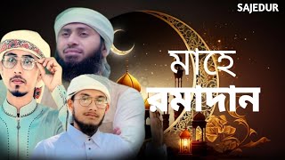 রমজানের নতুন গজল 2024। Ramadan New Song। Sajedur Rahman। নবসুর শিল্পী গোষ্ঠী।