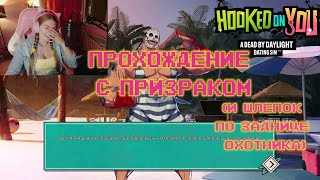 ПРОХОЖДЕНИЕ HOOKED ON YOU - КОНЦОВКА С ПРИЗРАКОМ :3 (А ЕЩЕ ШЛЕПОК ПО ЗАДНИЦЕ ОХОТНИКА :D)