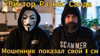 Мошенник засветил свои причиндалы - Виктор разнес Саида Мошенника