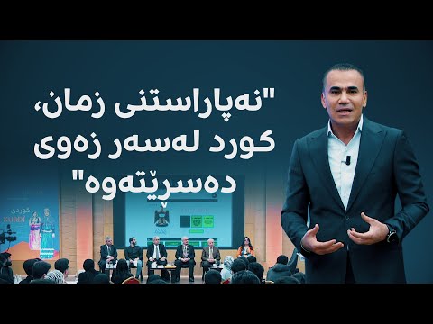 دیبەیتێکی رووداو لەبارەی زمانی دایک نەپاراستنی زمان کورد لەسەر زەوی دەسڕێتەوە 