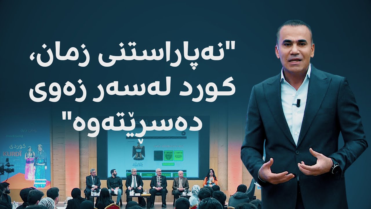 دیبەیتێکی رووداو لەبارەی زمانی دایک؛ ''نەپاراستنی زمان، کورد لەسەر زەوی دەسڕێتەوە''