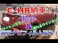 【納車】C-HRがやって来た！C-HR紹介 ZYX10 ナビ フィルム貼り CHR 純正 流れるウインカー 外装 内装 TOYOTA トヨタ ハイブリッド