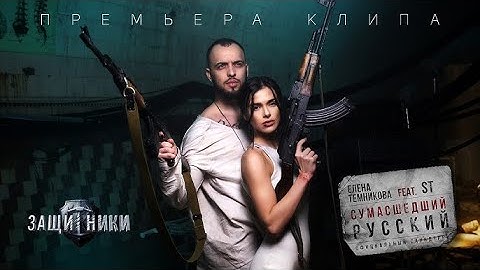Elena Temnikova feat ST – Crazy Russian (OST Defenders)