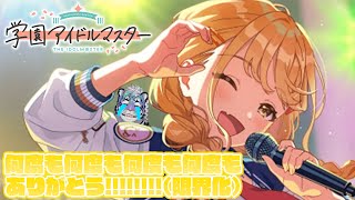 【学園アイドルマスター】ぜったい いっぱい 輝けっ！！！！！【尾弐束タイガ】※ネタバレ注意