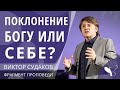 Виктор Судаков – Поклонение Богу или себе?