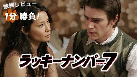 『ラッキーナンバー7』('06)【映画レビュー１分勝負！】