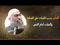 عوامل الثبات بعد رمضان وعلاج حالة الإكتئاب التي تأتي بعد العيد الجزء الثالث الشيخ أمجد سمير