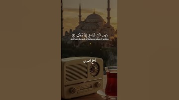 📖 سورة الفلق بصوت الشيخ الحصري | تلاوة تهز القلوب ✨