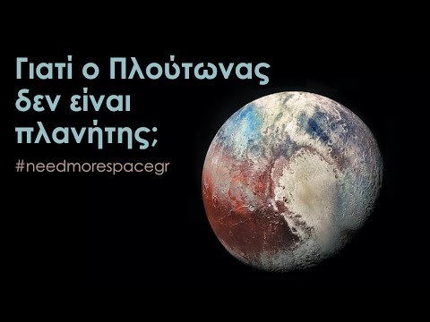 Βίντεο: Γιατί ο Πλούτωνας δεν θεωρείται ο 9ος πλανήτης;