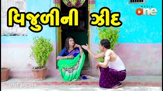 Vijuli Ni Zid  |  Gujarati Comedy | One Media