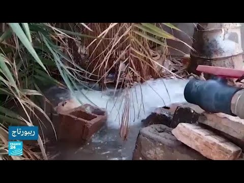 ليبيا... مخاوف من تفاقم أزمة المياه مع ازدياد الاستهلاك وتخريب منظومات توزيع المياه • فرانس 24
 - نشر قبل 6 ساعة
