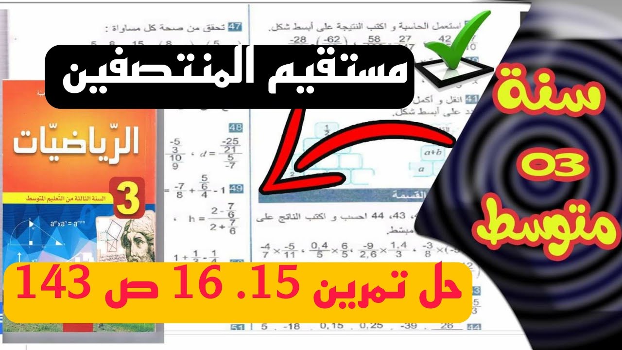 حل تمرين 15 . 16 ص 143من الكتاب المدرسي  مستقيم المنتصفين سنة ثالثة متوسط