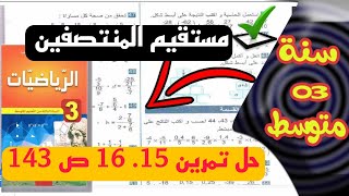 حل تمرين 15 . 16 ص 143من الكتاب المدرسي  مستقيم المنتصفين سنة ثالثة متوسط