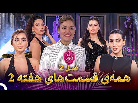 Zane Rooz 2 تمامی قسمتهای هفته 2، فصل 2 | زن روز - Zan-e Rooz - YouTube