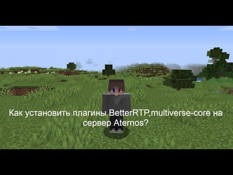 👌Как установить плагины BetterRTP,multiverse-core на сервер Aternos? n3 || MrRostih