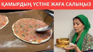 Бұл ТҮРІКТІҢ тағамы МЕНІ ТАҢҚАЛДЫРДЫ! ЖӘЙ ғана ҚАМЫРДЫҢ БЕТІНЕ салмасын ЖАҒА салдым.Өте ОҢАЙ әрі ТЕЗ