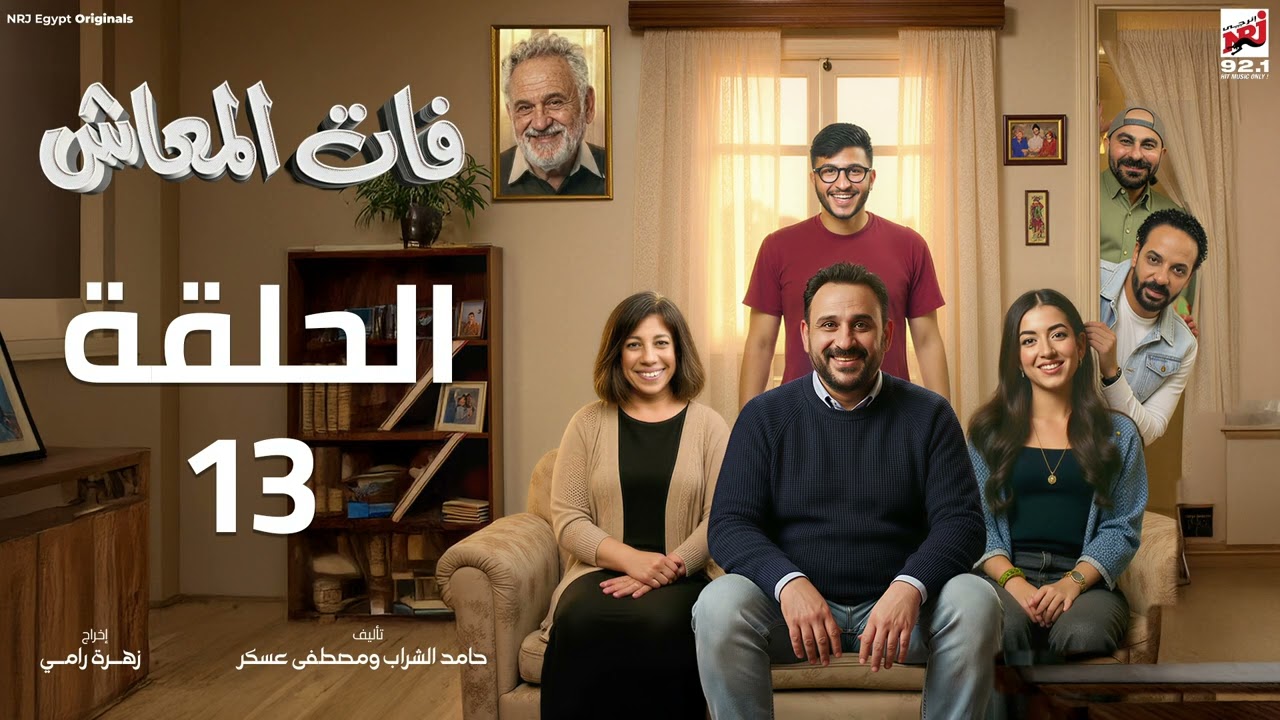 مسلسل فات المعاش الحلقة 13 - اكرم حسني - رمضان 2026 حصرياً علي إنرجي