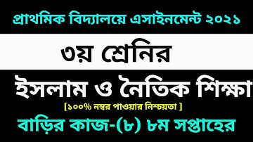 Class 3 Islam Shikkha Assignment-8 Solution 2021 ||8th week Homework|৩য় শ্রেনির ইসলাম শিক্ষা-৮ উত্তর