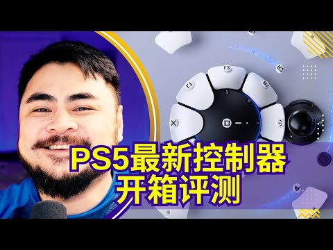 索尼最新PS5 Access控制器开箱评测【一周游戏新闻评论-第106期】