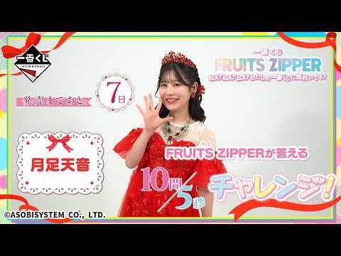 月足天音©が答える10問5秒チャレンジ！一番くじ FRUITS ZIPPER　発売まであと7日✨