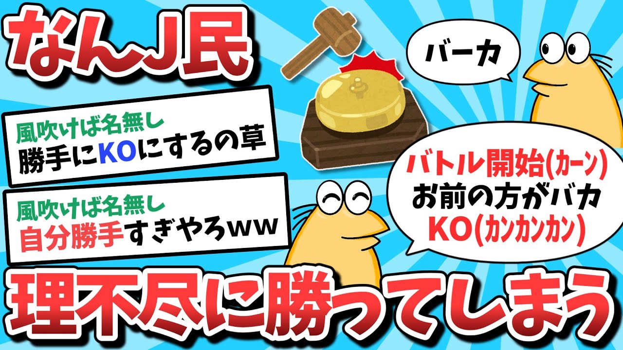 【2ch面白いスレ】なんJ民、理不尽に勝利してしまうｗｗｗ【ゆっくり解説】