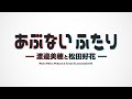 あぶないふたり -渡邉美穂と松田好花- Waku Waku Peanuts from Hinatazaka46