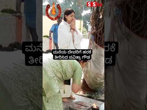 ಮನೆಯ ದೇವರಿಗೆ ಹರಕೆ ತೀರಿಸಿದ ಪವಿತ್ರಾ ಗೌಡ #kannadastartv #indianactor #kannadanews #sandalwoodstar ಮನೆಯ ದೇವರಿಗೆ ಹರಕೆ ತೀರಿಸಿದ ಪವಿತ್ರಾ ಗೌಡ #kannadastartv #indianactor #kannadanews #sandalwoodstar