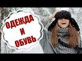 Мир Вещей. Одежда и обувь